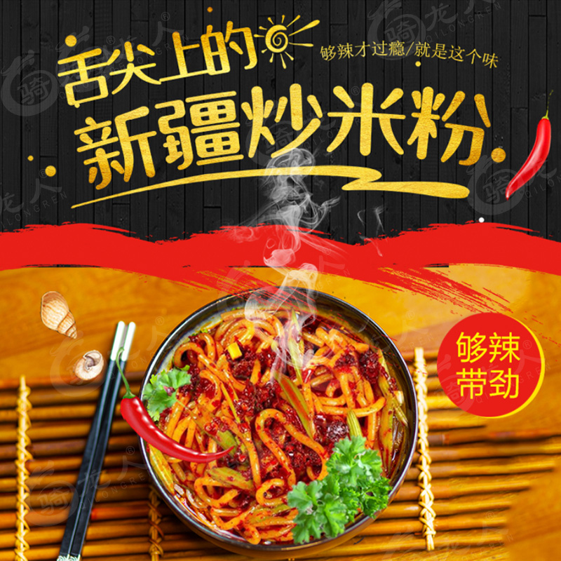 新疆辣酱炒米粉湿米粉真空包装两人份500g/