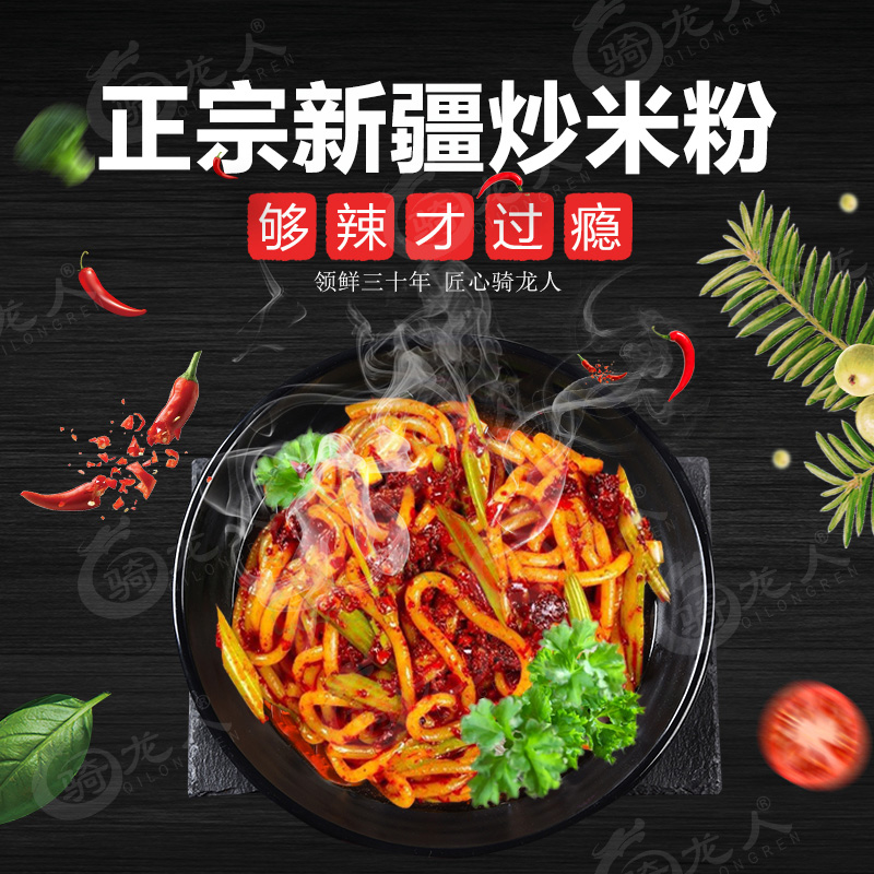 新疆辣酱炒米粉湿米粉真空包装两人份500g/